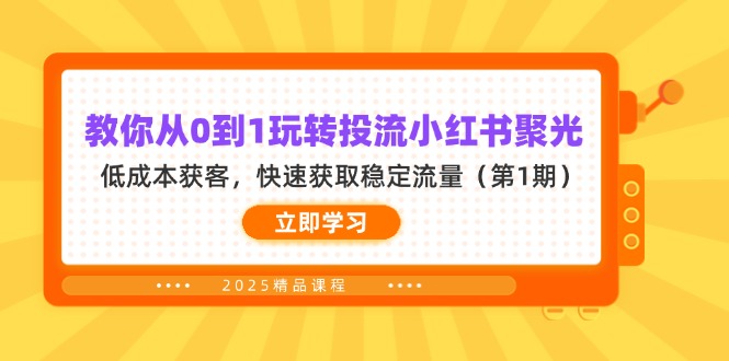 教你从0到1玩转投流小红书聚光，低成本获客，快速获取稳定流量(第1期-chywc