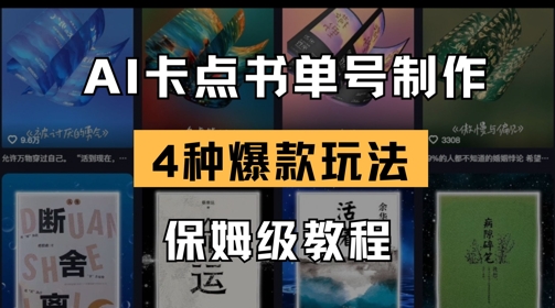 AI卡点书单视频制作，4种爆款书单号玩法，保姆级教程-chywc