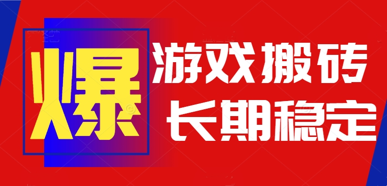 火爆热门自动游戏搬砖，日入1k，长期稳定可做，不需要要玩游戏全程自动…-chywc