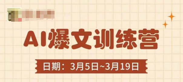 AI爆文训练营，爆文底层逻辑与实操，3分钟搞定一篇爆文-chywc