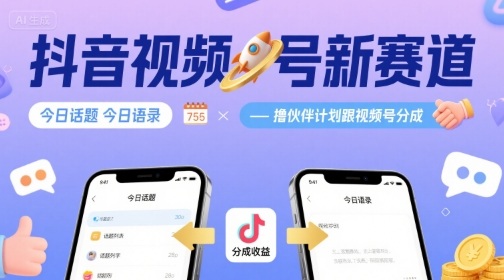 抖音视频号新赛道今日话题今日语录，撸伙伴计划跟视频号分成-chywc