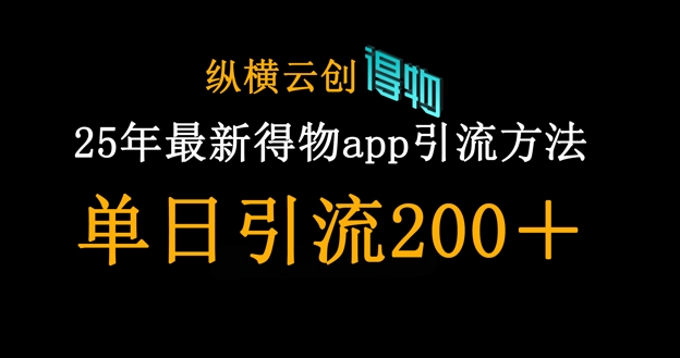 25年最新得物app引流创业粉方法，单日引流200+-chywc