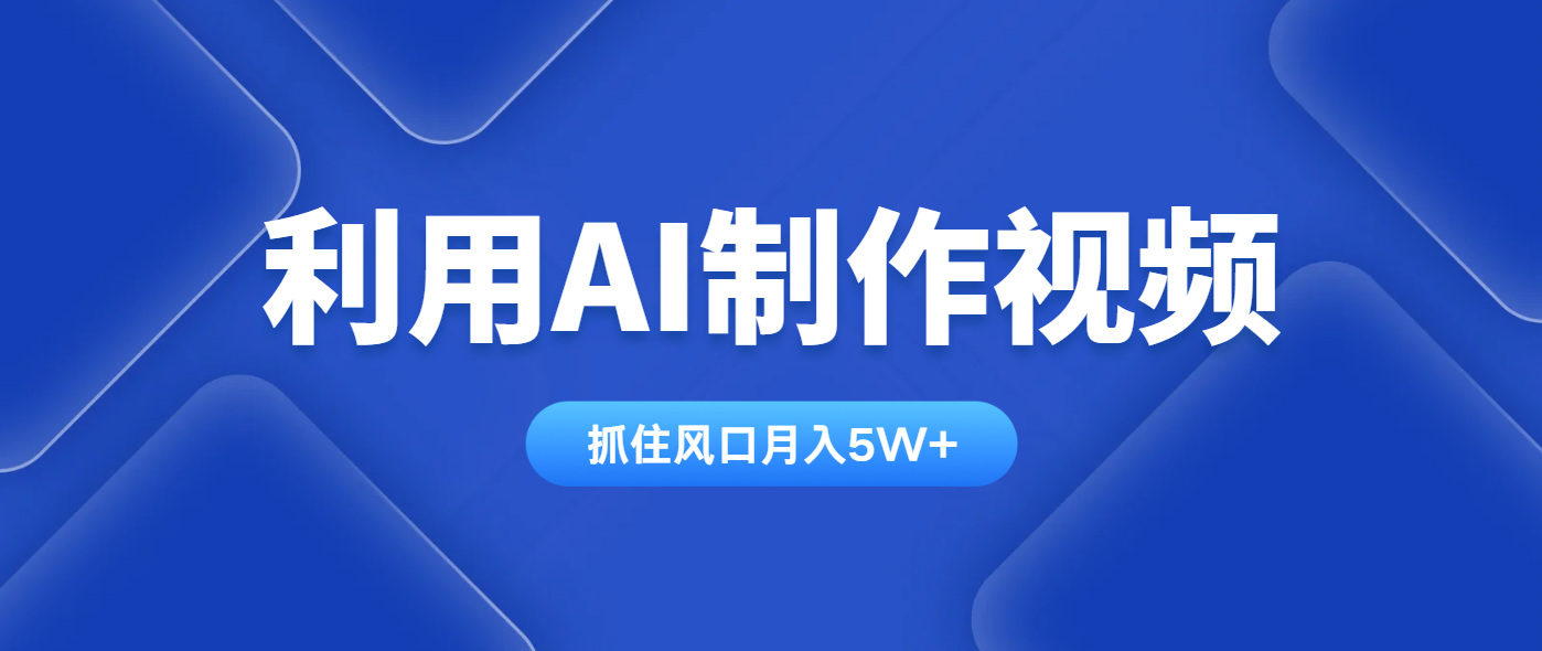 利用AI制作视频，学会一种方法全平台通用月入5W＋-chywc