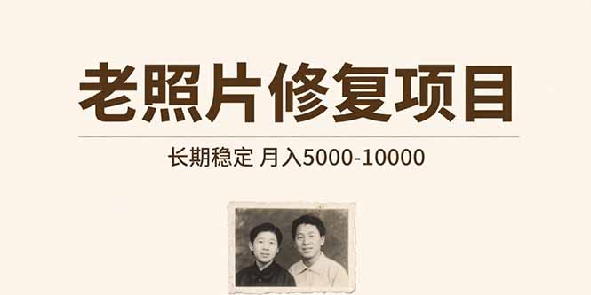 老照片修复项目   长期稳定 月入5000-10000-chywc