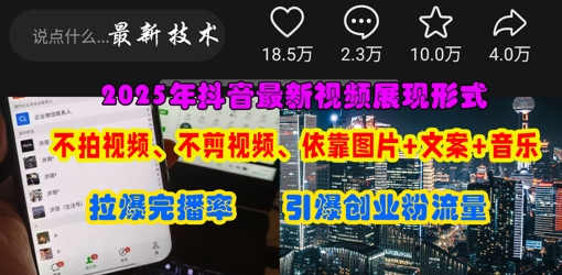 抖音最新视频展现形式，不拍视频、不剪视频、依靠图片+文案助推热门，引爆创业粉-chywc