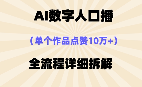 AI数字人口播，单个作品点赞10万+，操作方法十分简单-chywc