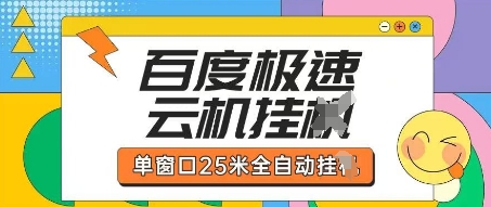 百度极速云机掘金项目玩法，单窗口25米全自动运行-chywc