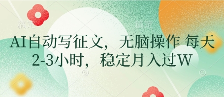 AI自动写征文，无脑操作 每天2-3小时，稳定月入过W-chywc