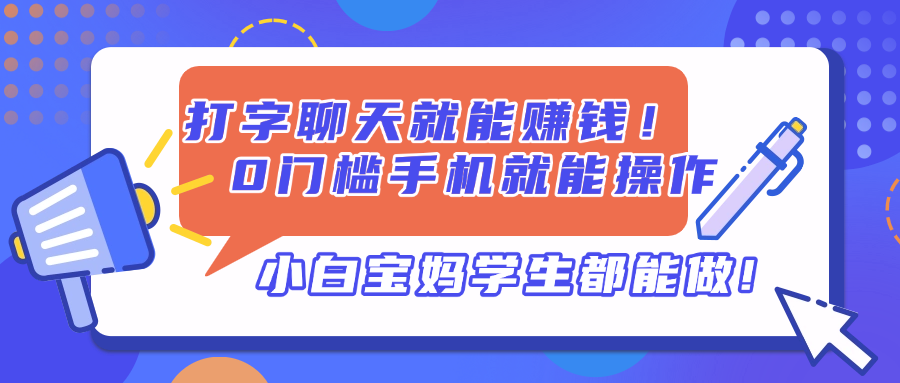 打字聊天就能赚钱！0门槛手机就能操作，小白宝妈学生都能做!-chywc