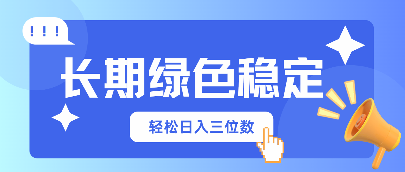 长期绿色稳定，会网购就能赚钱，轻松日入三位数-chywc