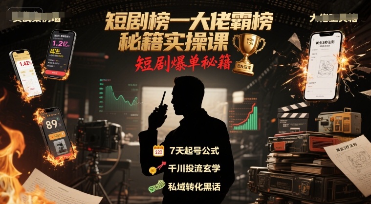 短剧榜一大佬霸榜秘籍实操课，短剧爆单秘籍-chywc