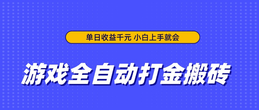 游戏全自动打金搬砖，单日收益千元，小白上手就会-chywc