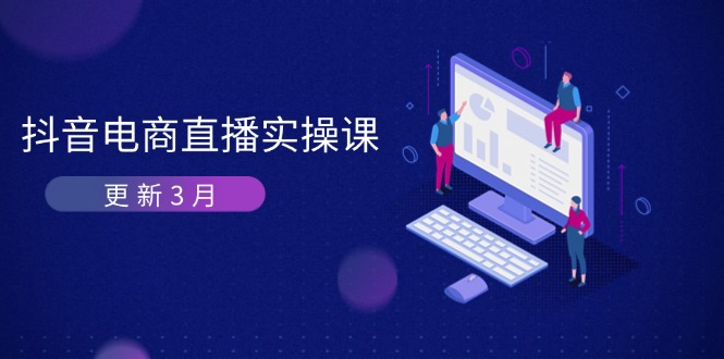 抖音电商直播实操课-更新3月 深度剖析算法机制 快速提升直播GMV与带货变现-chywc