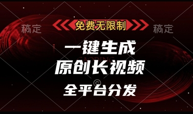 免费无限制，一键生成原创长视频，可发全平台，单账号日入多张【揭秘】-chywc