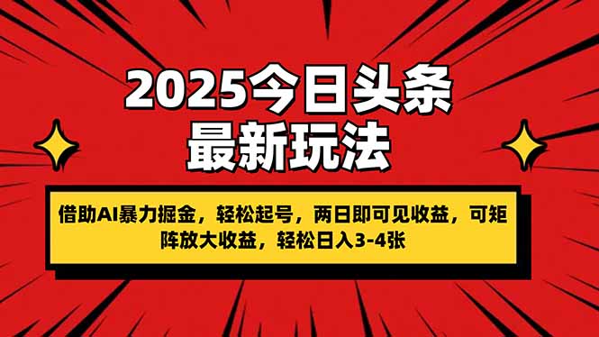 2025今日头条最新玩法，借助AI暴力掘金，轻松起号，两日即可见收益，可…-chywc