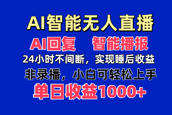 AI智能无人直播，无需出镜，单日收益1000+-chywc