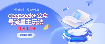 deepseek+公众号流量主玩法，ai原创，月入1w+-chywc