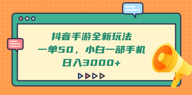 抖音手游全新玩法，一单50，小白一部手机日入3000+-chywc