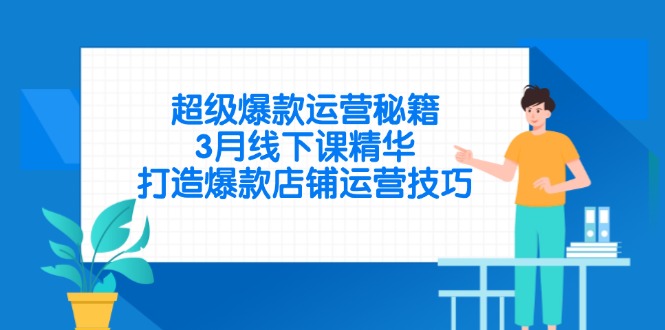 超级爆款运营秘籍，3月线下课精华，打造爆款店铺运营技巧-chywc
