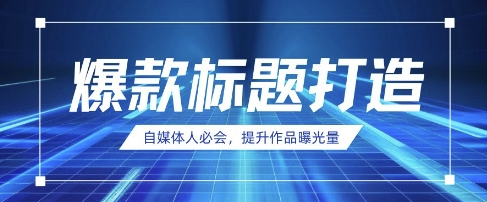自媒体人必会，AI时代来临，用DeepSeek制作爆款标题-chywc
