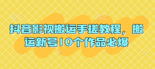 抖音影视搬运手搓教程，搬运新号10个作品必爆-chywc