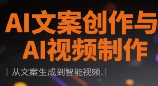 AI文案创作与AI视频制作实战课，从文案生成到智能视频-chywc