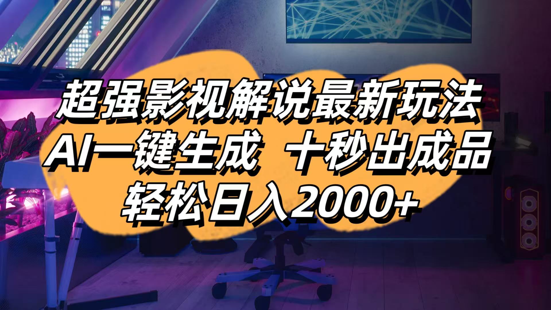 影视解说最新玩法,AI一键生成, 十秒出成品, 轻松日入2000+-chywc