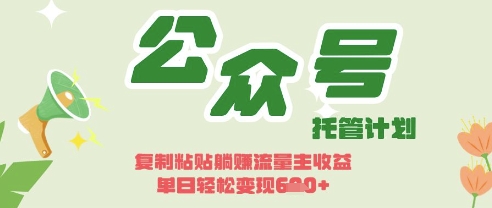 开启躺Z模式，Deepseek+公众号流量主，日入3张【揭秘】-chywc