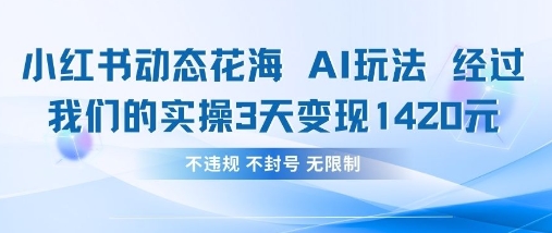 小红书动态花海AI玩法，我们实操3天变现1420-chywc
