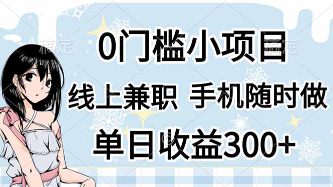 0门槛副业，线上兼职，日入300+，有手机即可-chywc