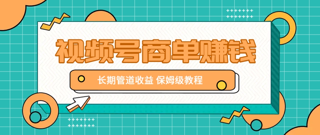 微信视频号商单赚钱项目，发一条短视频赚了9000，长期管道收益，保姆级教程！-chywc