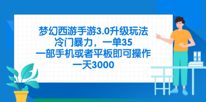 梦幻西游手游3.0升级玩法，冷门暴力，一单35，一部手机或者平板即可操…-chywc