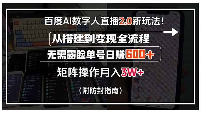 百度AI数字人直播2.0新玩法！从搭建到变现全流程，无需露脸单号日赚600…-chywc