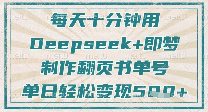 每天十分钟，用Deepseek+即梦，制作翻页书单号，疯狂涨粉，单日轻松变现5张-chywc