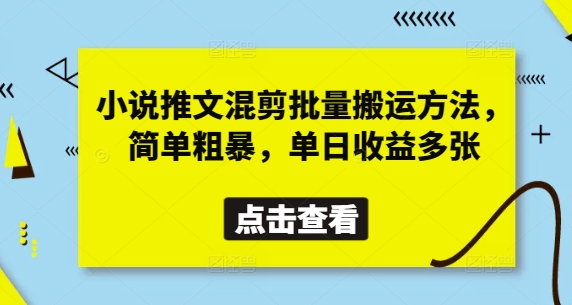 小说推文混剪批量搬运方法，简单粗暴，单日收益多张-chywc