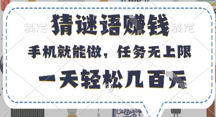 猜谜语挣钱，有手机就能做，任务无上限，只要做就有，一天轻松几百元【揭秘】-chywc
