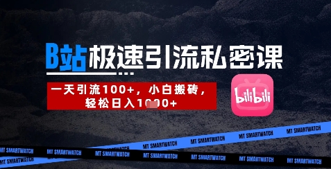 B站创业粉极速引流私密课，一天引流300+，小白搬砖，轻松日入数张-chywc