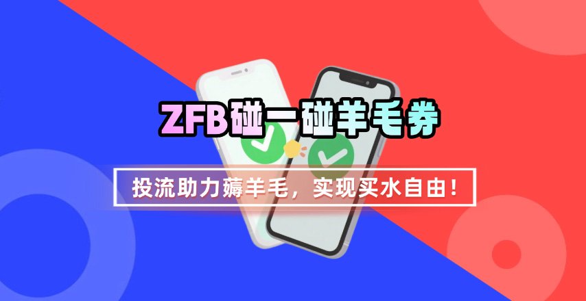 ZFB碰一碰无门槛券_投流助力薅羊毛，实现买水自由~-chywc