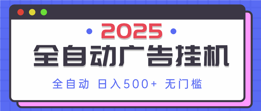 2025最新全自动广告挂机 单机500+实操分享 小白可无脑操作-chywc