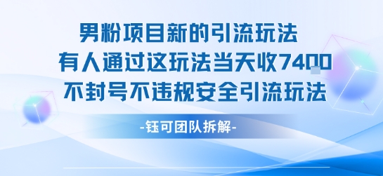 男粉项目新的引流玩法有人通过这玩法当天收了7.4k不封号不违规安全引流玩法-chywc