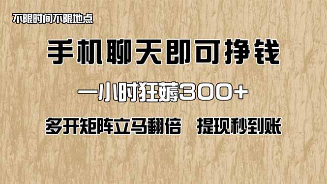 手机聊天即可赚钱，一小时狂薅300+！多开矩阵立马翻倍，提现秒到账！(…-chywc