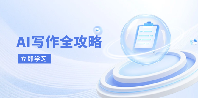 AI写作全攻略，拥抱AI写作新时代，从AI写作原理、核心技巧到实战应用-chywc