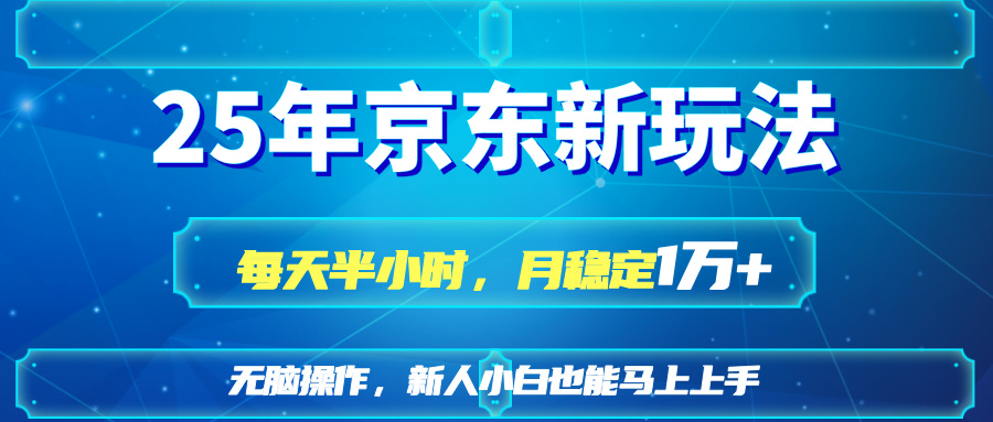 25京东新玩法，每天半小时，月稳定1W+-chywc