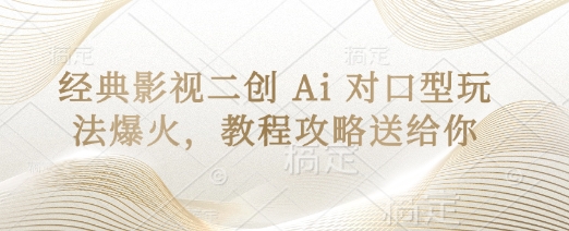 经典影视二创 Ai 对口型玩法爆火，教程攻略送给你-chywc