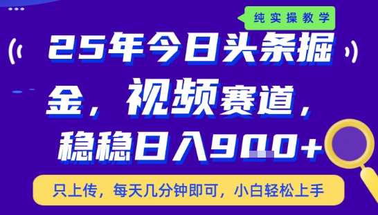 25年下半年头条最新玩法，，每天几分钟即可，稳稳日入9张+，无操作门槛【揭秘】-chywc