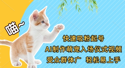快速吸粉起号，AI制作萌宠入场仪式视频，受众群体广，轻松易上手-chywc