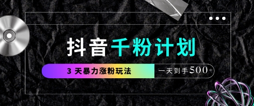 抖音千粉计划，最新玩法三天暴力涨千粉，一天到手5张-chywc