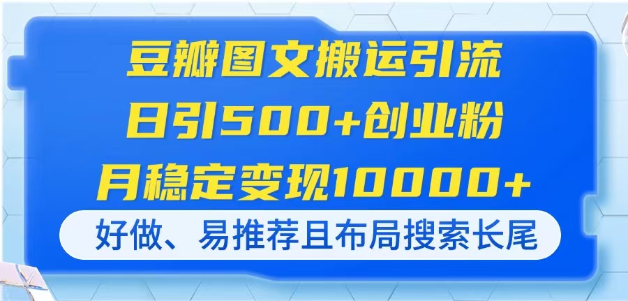 豆瓣图文搬运引流，日引500+创业粉，月稳定变现10000+，好做、易推荐且…-chywc