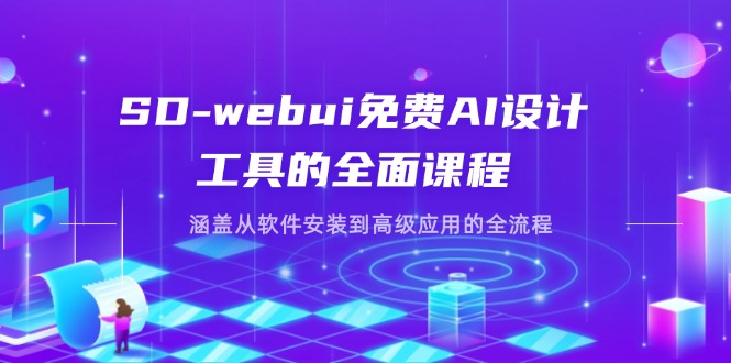 SD-webui免费AI设计工具的全面课程，涵盖从软件安装到高级应用的全流程-chywc