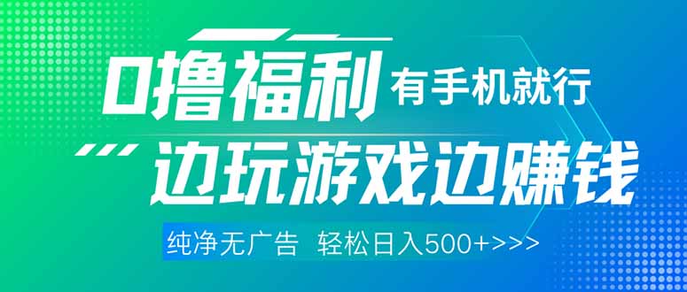 最新0撸福利 有手机就行随时随地做 纯净无广告 边玩游戏边赚 轻松日入500+-chywc
